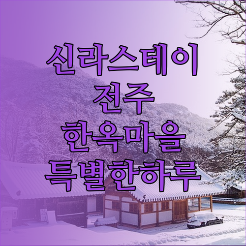 신라스테이 전주 한옥마을에서의 특별한