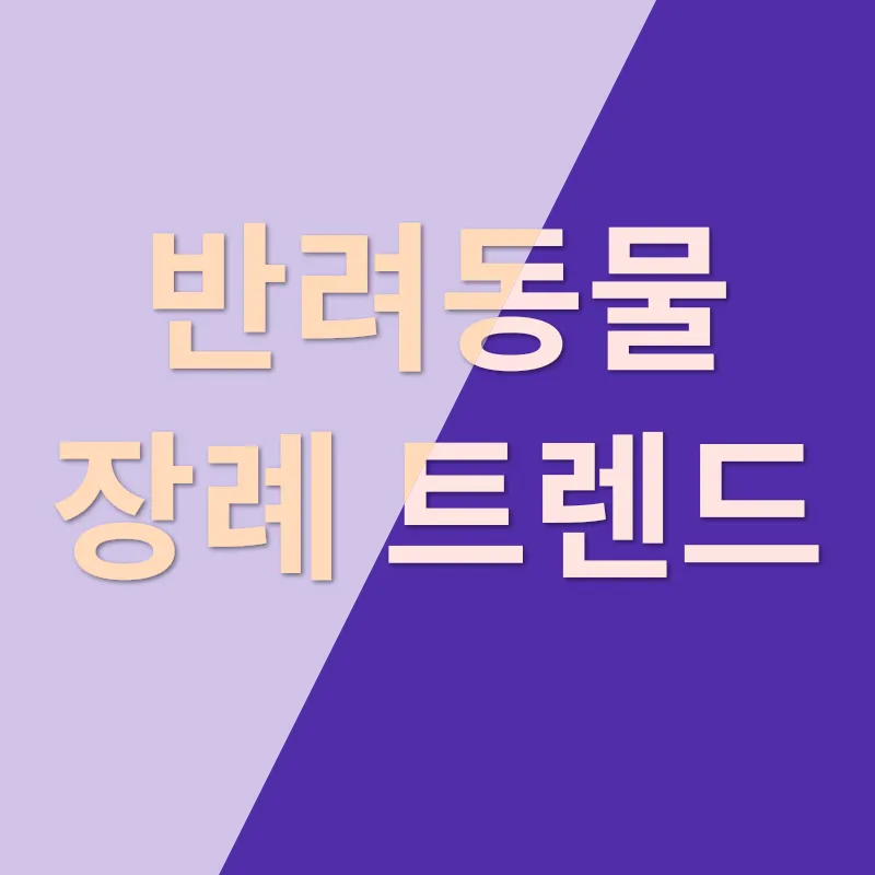 반려동물장례 최신 트렌드_2