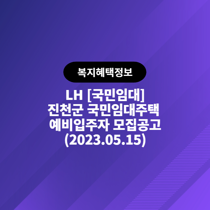 LH 진천군 국민임대주택 예비입주자 모집공고(2023.05.15)