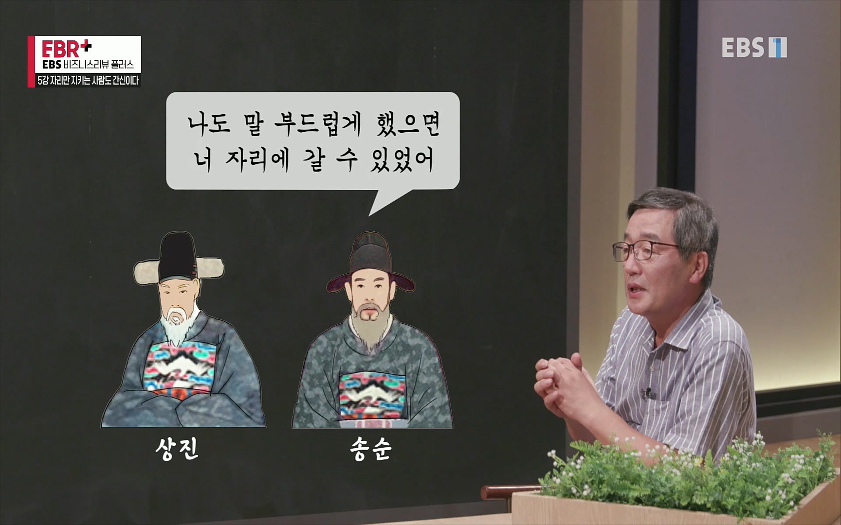 EBR - EBS Business Review5강. 자리만 지키는 사람도 간신이다.mp4_20220326_183506.464.jpg