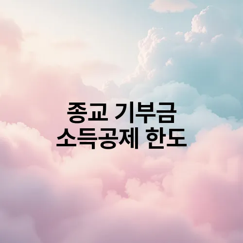 종교 기부금 소득공제 한도