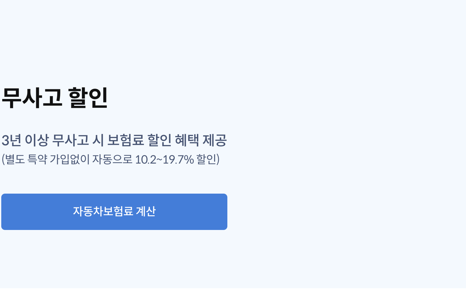 삼성화재 다이렉트 무사고 할인