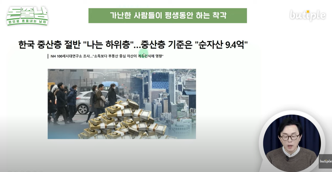  중산층이 되기 어려운 이유 / 부자들이 늘 생각하는 4가지