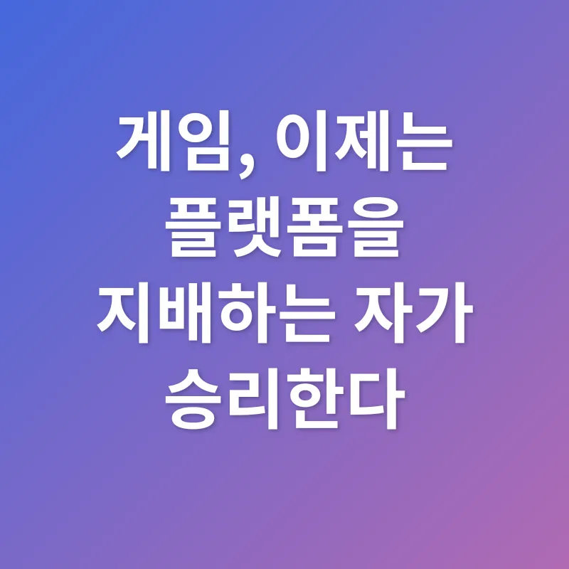 게임 마케팅_2