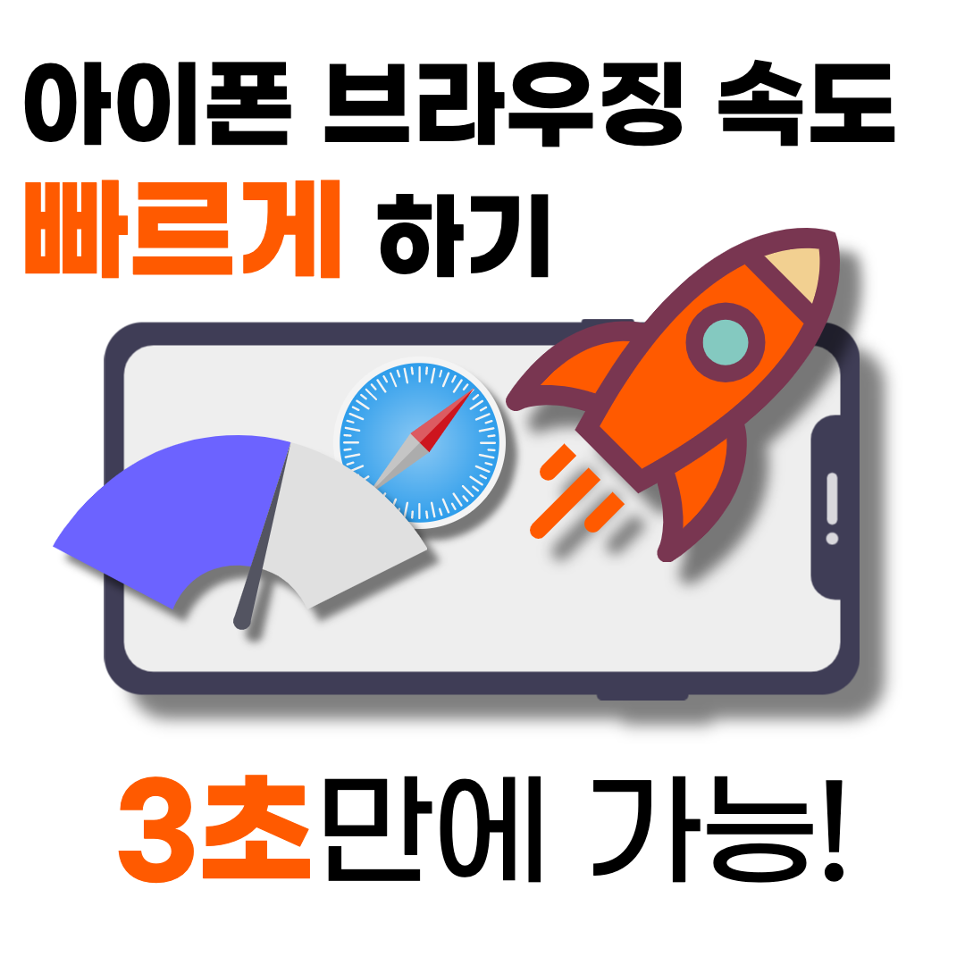  아이폰에서 '이것'만 하면 브라우징 속도가 빨라집니다.