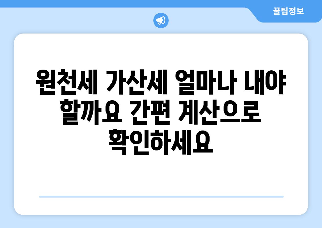 원천세 가산세 얼마나 내야 할까요 간편 계산으로 확인하세요