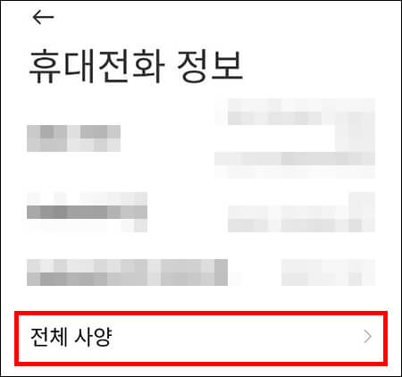 휴대전화 정보의 전체 사양 메뉴 위치