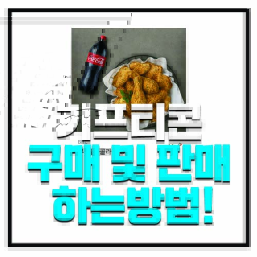  기프티콘 구매하는 방법과 현금화하는 방법!