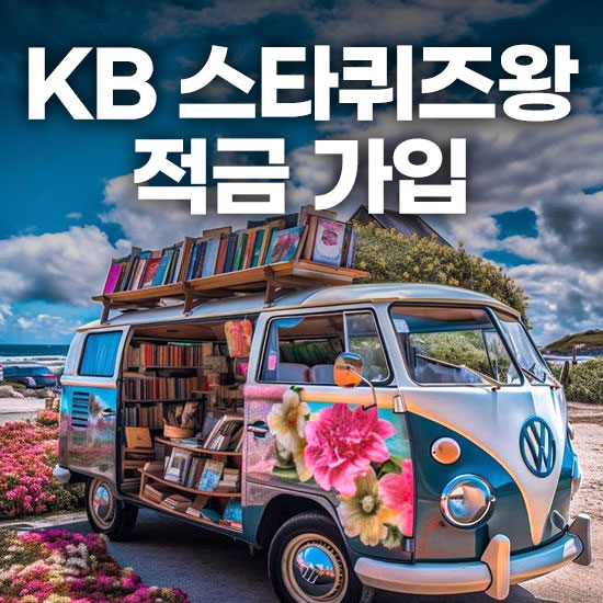 KB 스타퀴즈왕 적금