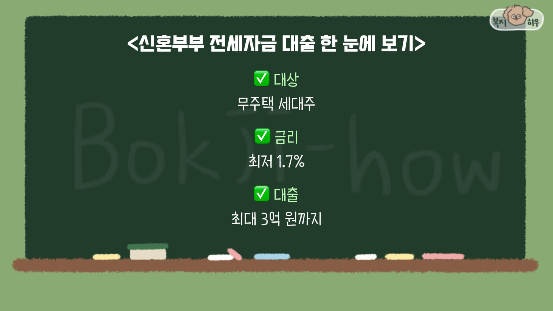 신혼부부 전용 전세자금 대출 제도는 무주택 세대주인 신혼부부의 전세금 부담을 줄여주기 위한 주거 복지 제도로 대출 가능 금액은 최대 3억이다.