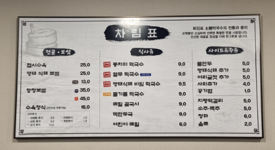 강동구청역 화진포막국수 메뉴판