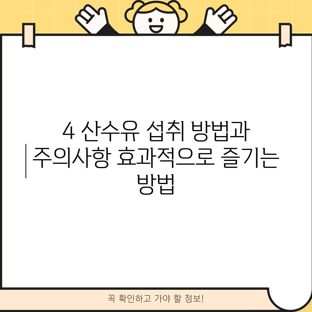 4. 산수유 섭취 방법과 주의사항: 효과적으로 즐기는 방법