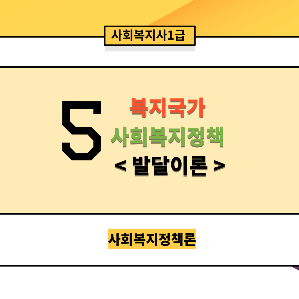  [사회복지정책론] 5. 복지국가의 발달이론과 사회복지정책의 발달이론(산업화이론, 수렴이론, 독점자본이론, 사회민주주의 이론 등등)