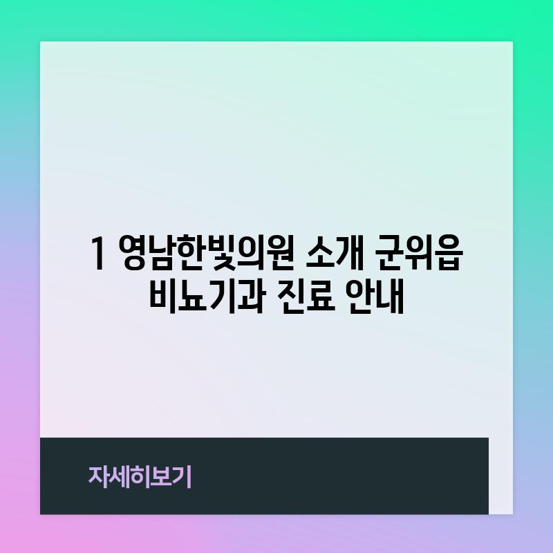 1. 영남한빛의원 소개: 군위읍 비뇨기과 진료 안내