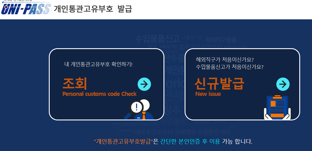  개인통관고유부호 발급받기 (해외 직구 통관부호)