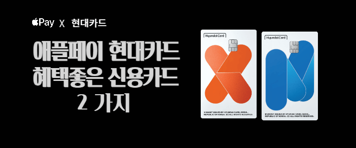  애플페이 현대카드 카드추천  혜택좋은 신용카드 2가지