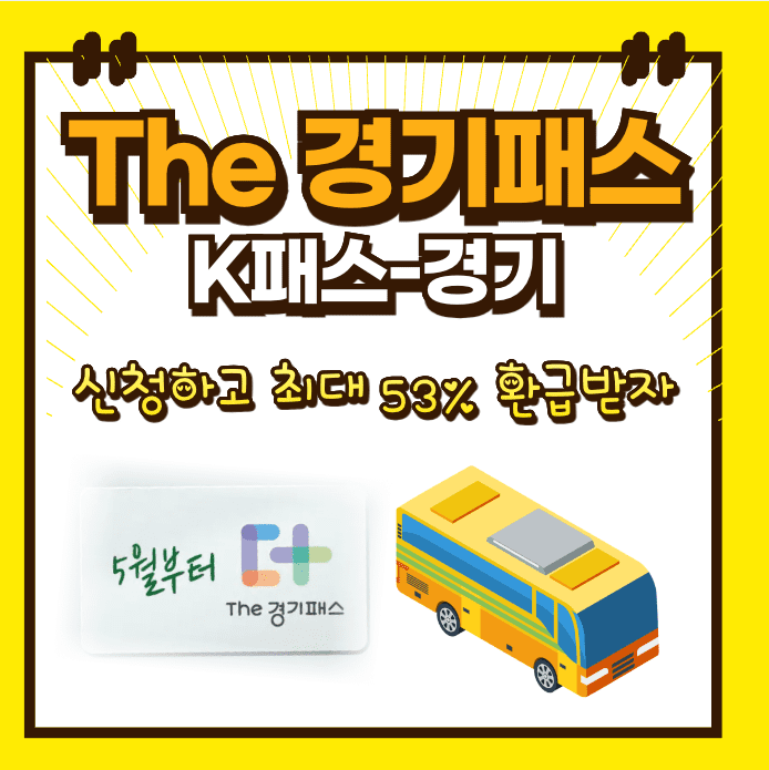 The경기패스 신청하고 환급받기