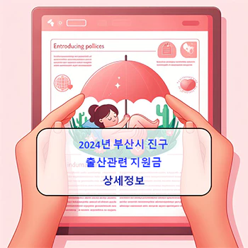  2024년 부산시 진구 출산지원금 상세정보