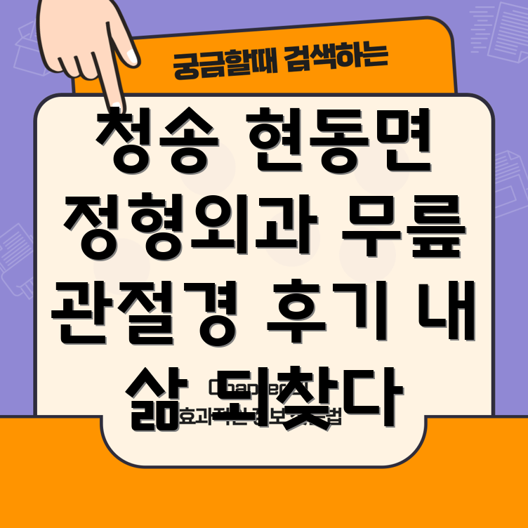 무릎 관절경 후기