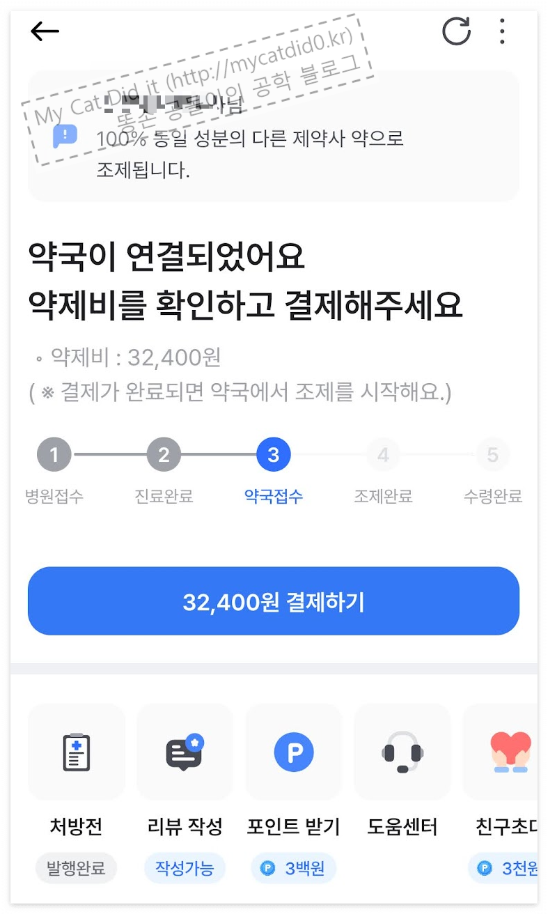 나만의 닥터(비대면 진료) - 약국 결재