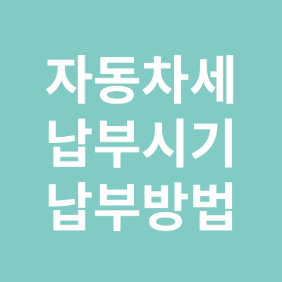 자동차세 납부시기와 방법 과세 표준율