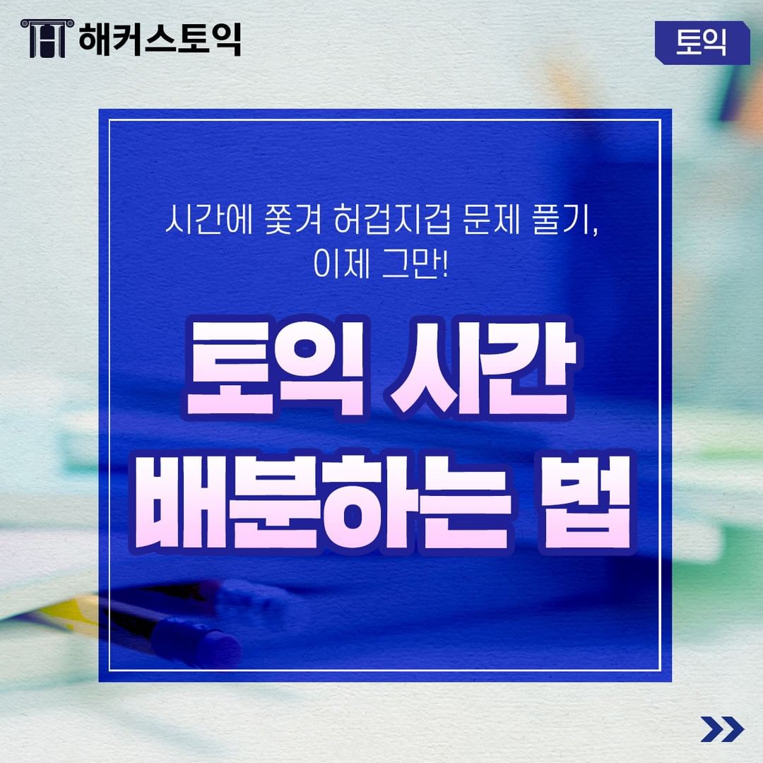  토익 시간 배분하는 법