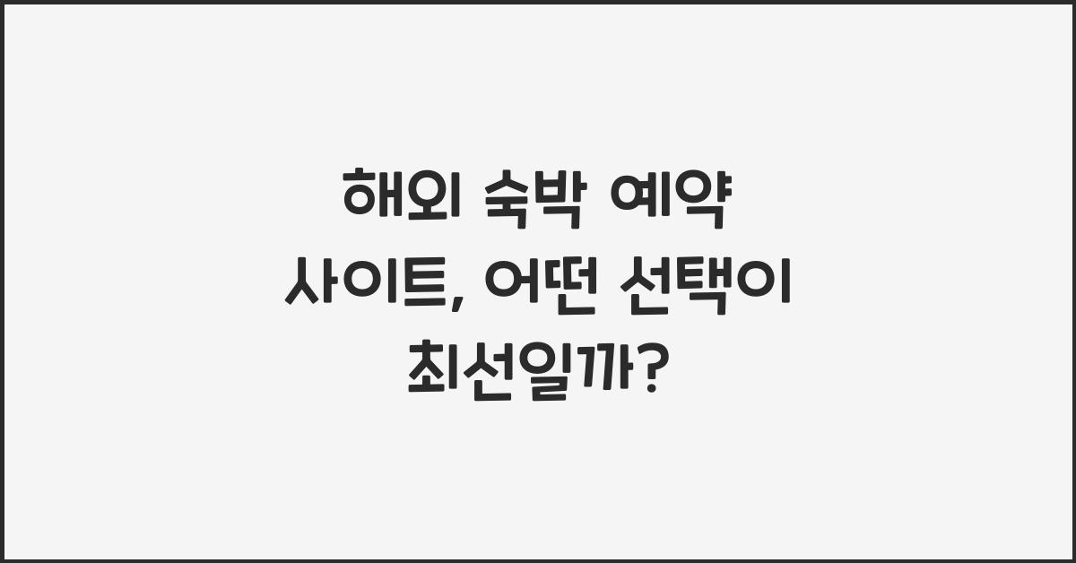 해외 숙박 예약 사이트