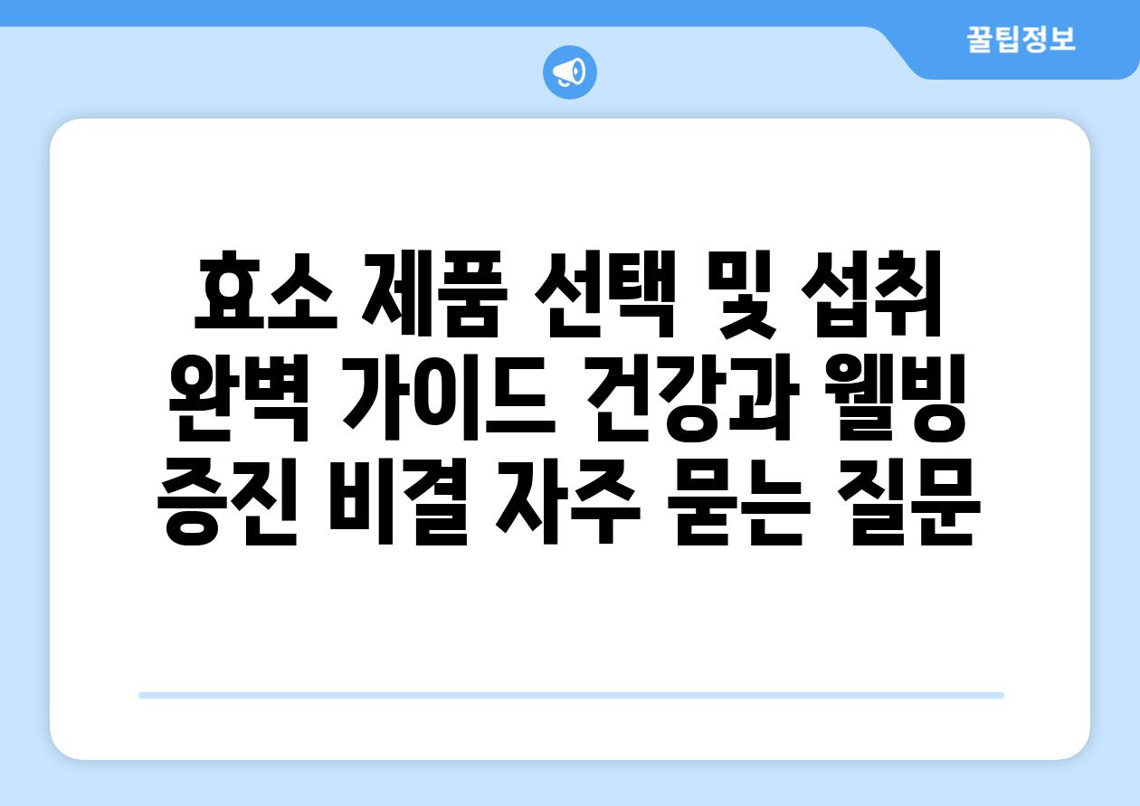 효소 제품 선택 및 섭취 완벽 가이드| 건강과 웰빙 증진 비결