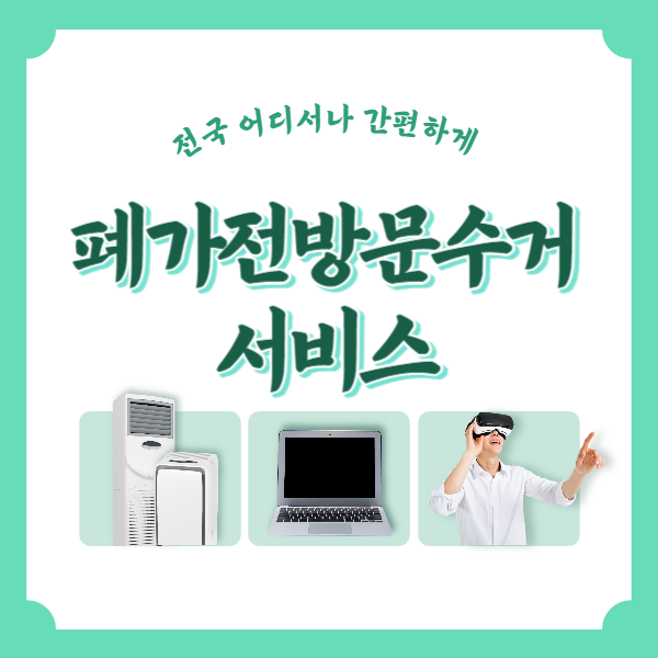  [폐가전무료수거] 폐가전제품 무상수거 품목 및 신청 방법