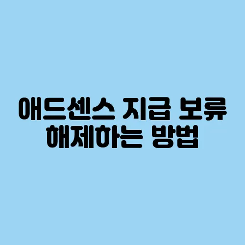 애드센스 지급 보류 해제하는 방법