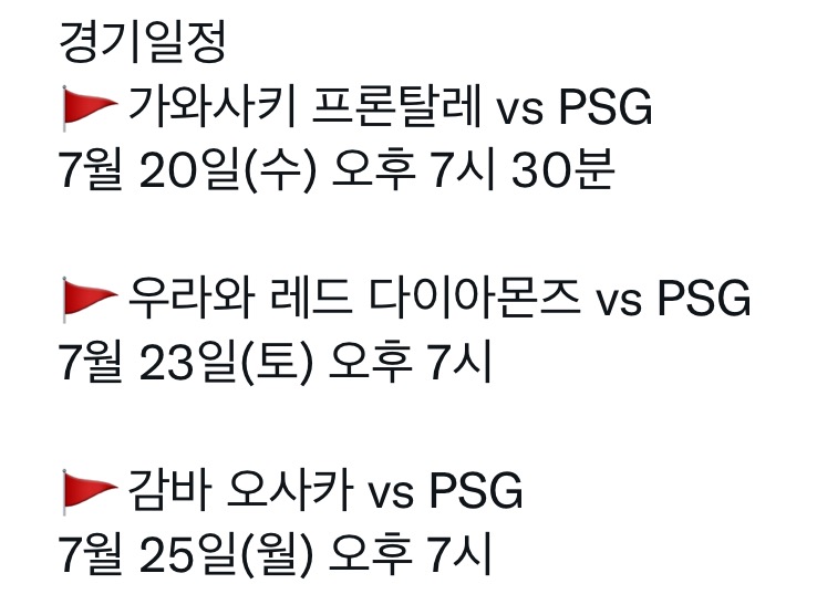  PSG vs 일본프로축구 친선경기 정보 쿠팡플레이중계 경기일정