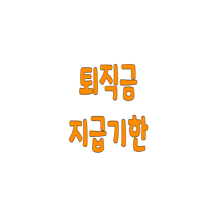 퇴직금 지급기한