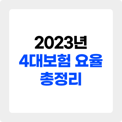 2023 4대보험 요율 총정리