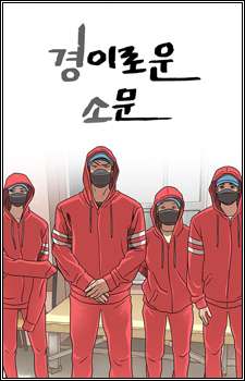  경이로운 소문  웹툰 드라마