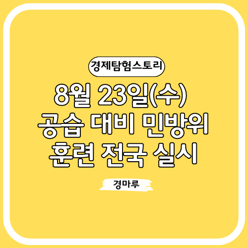 8월 23일(수)&#44; 공습 대비 민방위 훈련 전국 실시