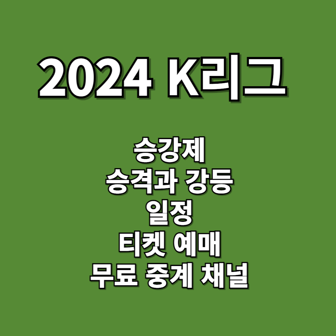 2024 K리그