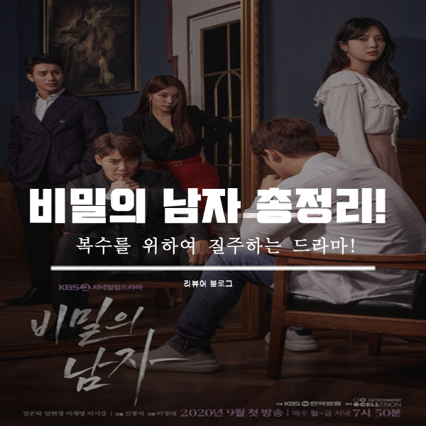  비밀의 남자 인물관계도