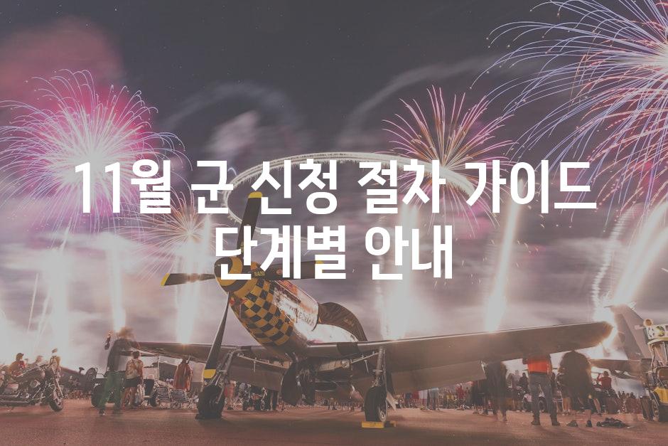 11월 군 신청 절차 가이드 단계별 안내