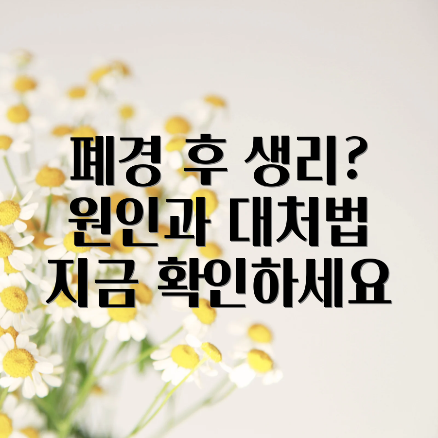 폐경 후 생리