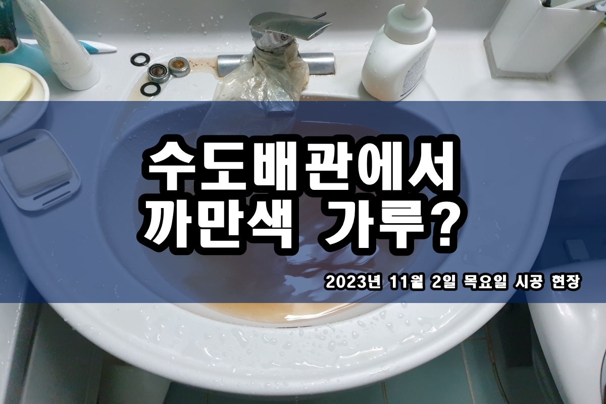  인천 보일러배관청소 싱크대 배관 녹물찌꺼기