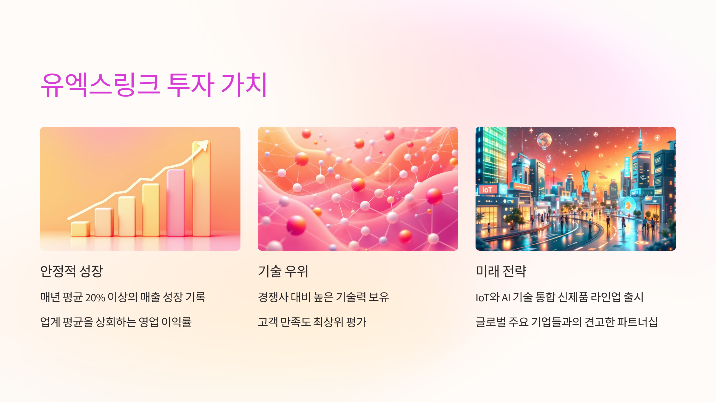 유엑스링크 투자 가치