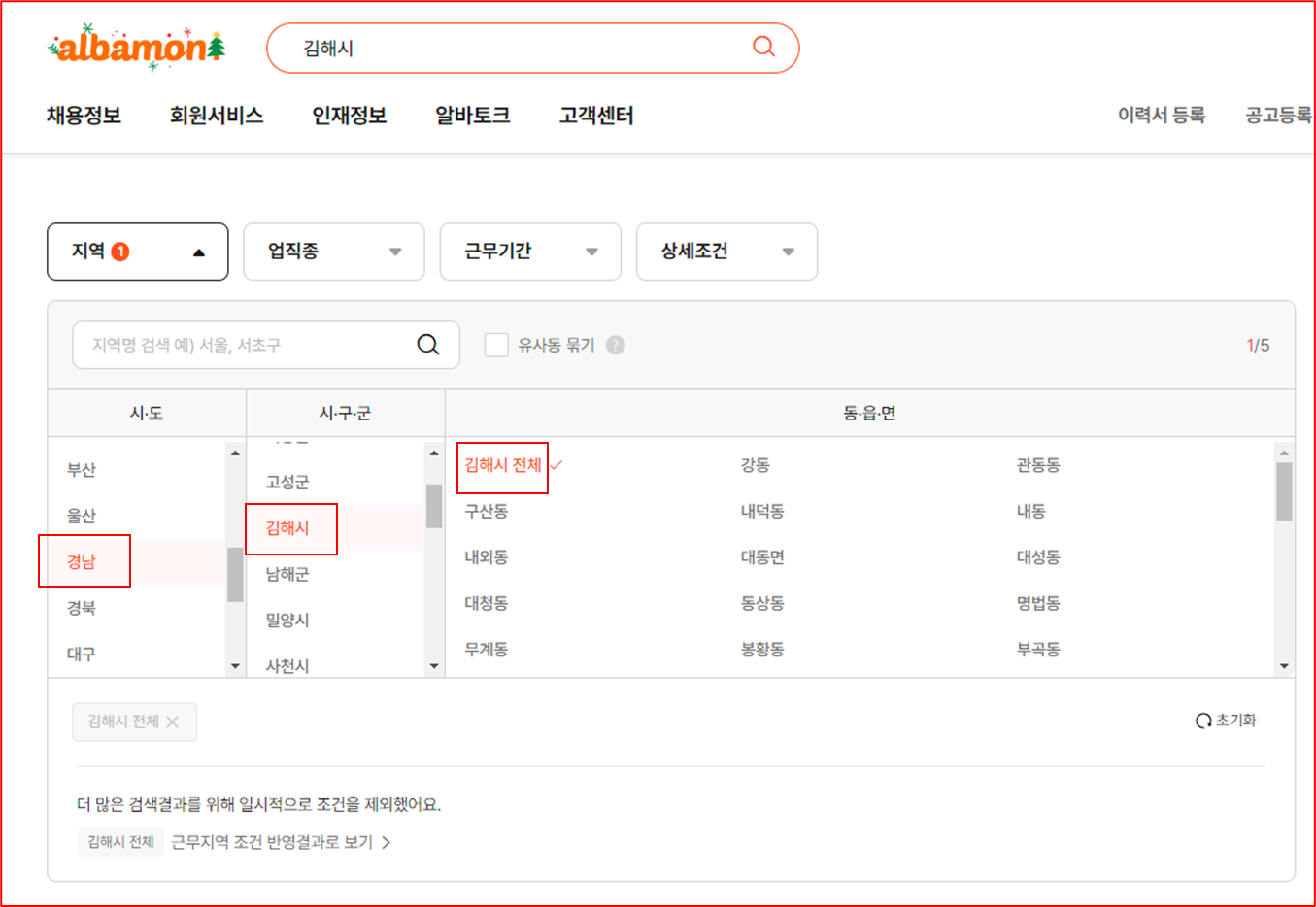 김해시 알바몬에서 일자리 찾기