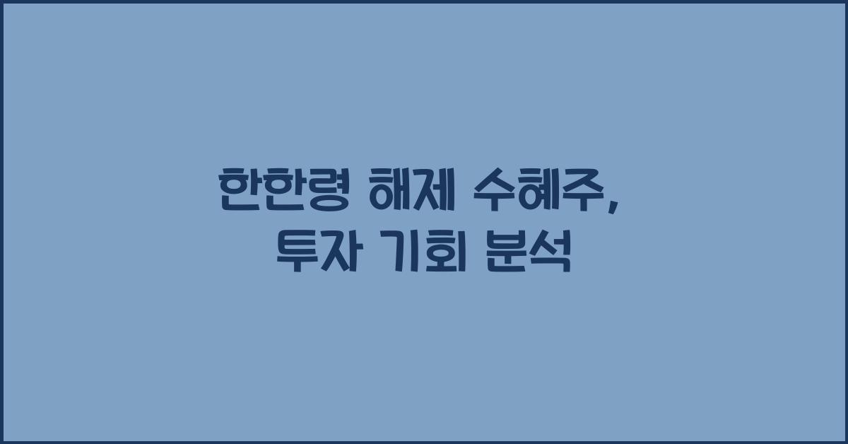 한한령 해제 수혜주