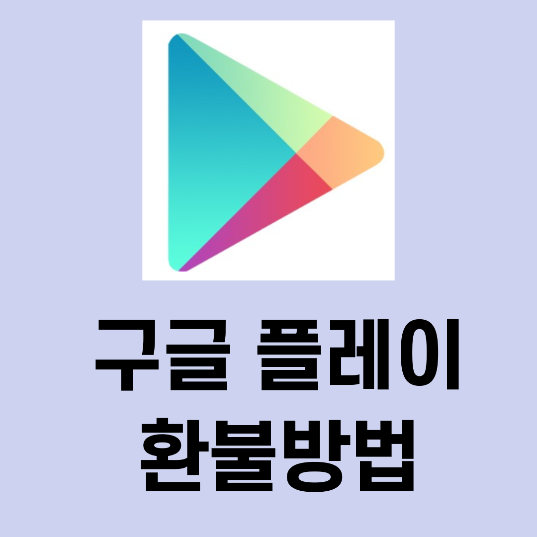  구글플레이 환불 방법