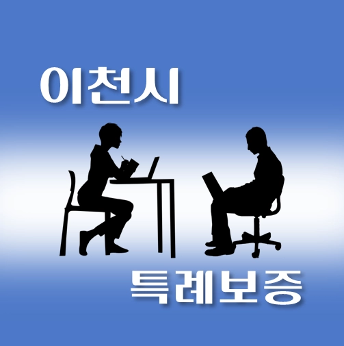 썸네일-이천시-온택트-특례보증-대출-자격조건-대출한도-안내