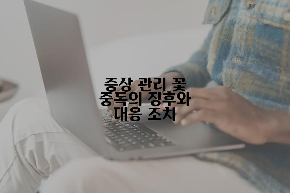 증상 관리 꽃 중독의 징후와 대응 조치