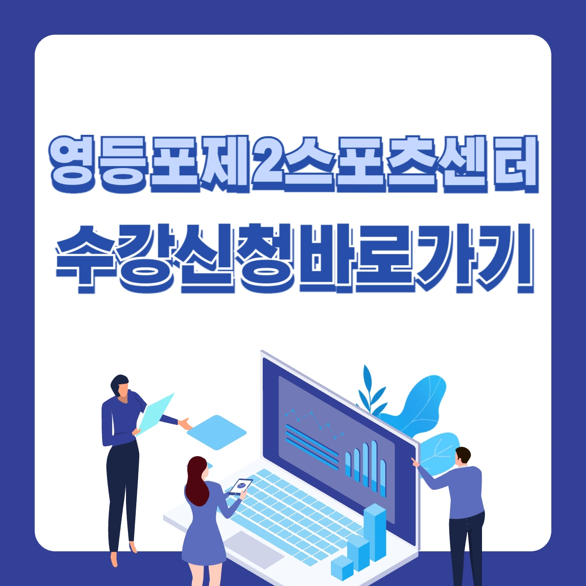 영등포-제2스포츠센터-수강신청-바로가기