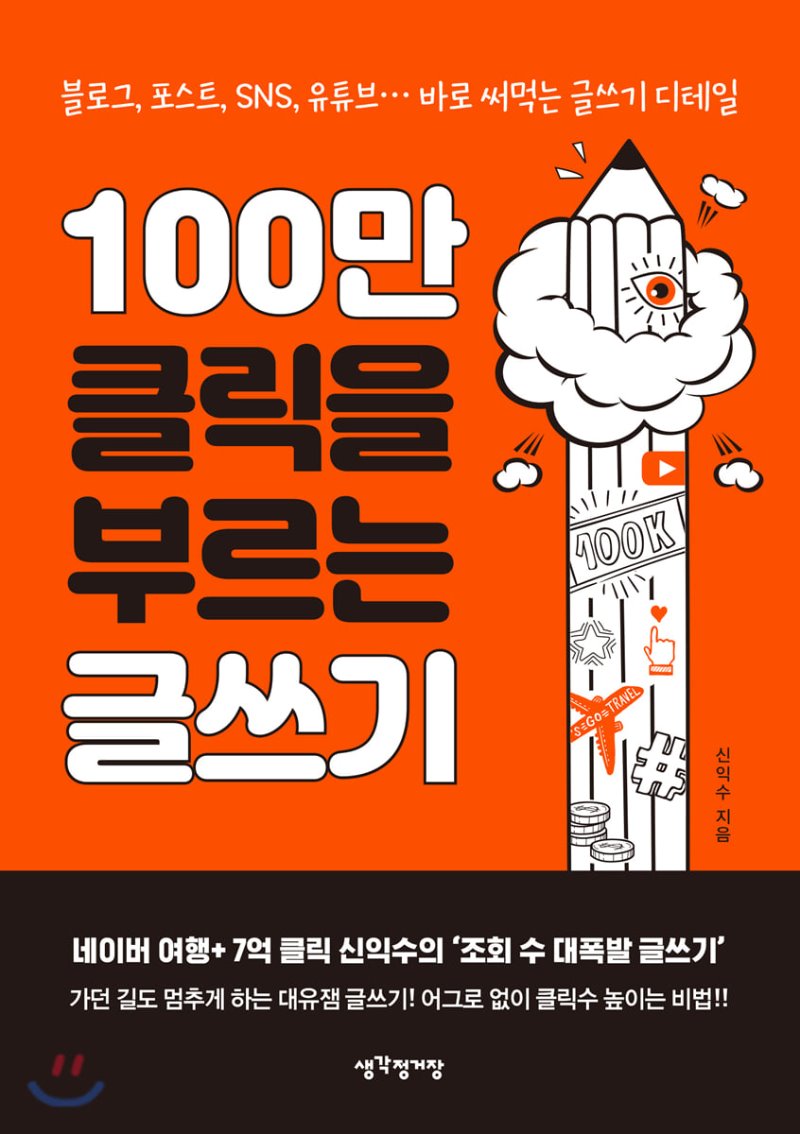  "이 글이 무료인 까닭?" 신익수의 <100만 클릭을 부르는 글쓰기>