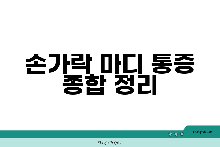 손가락 마디 통증의 모든 것: 원인, 해결 방법, 그리고 예방법까지!