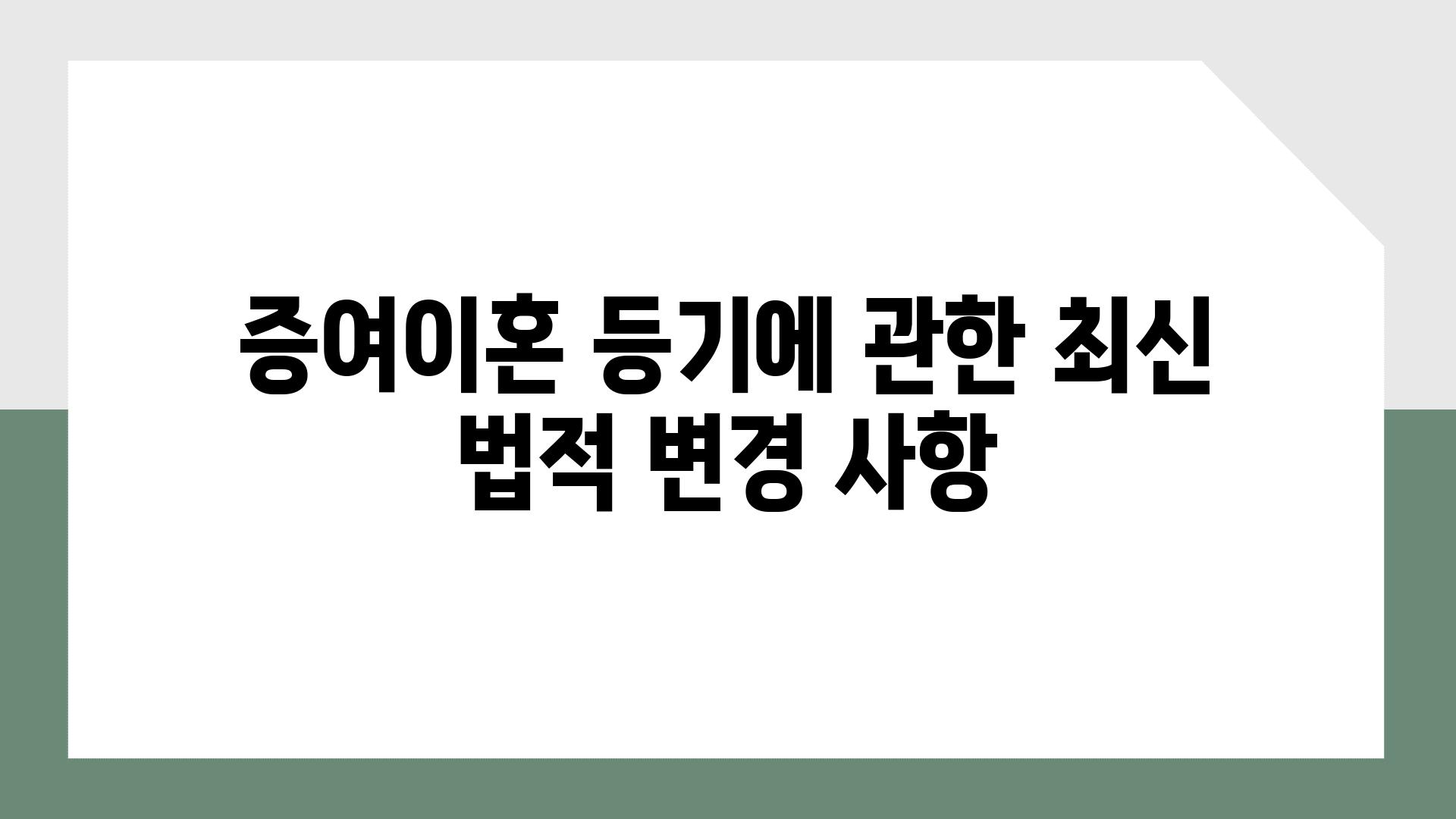 증여/이혼 등기에 관한 최신 법적 변경 사항